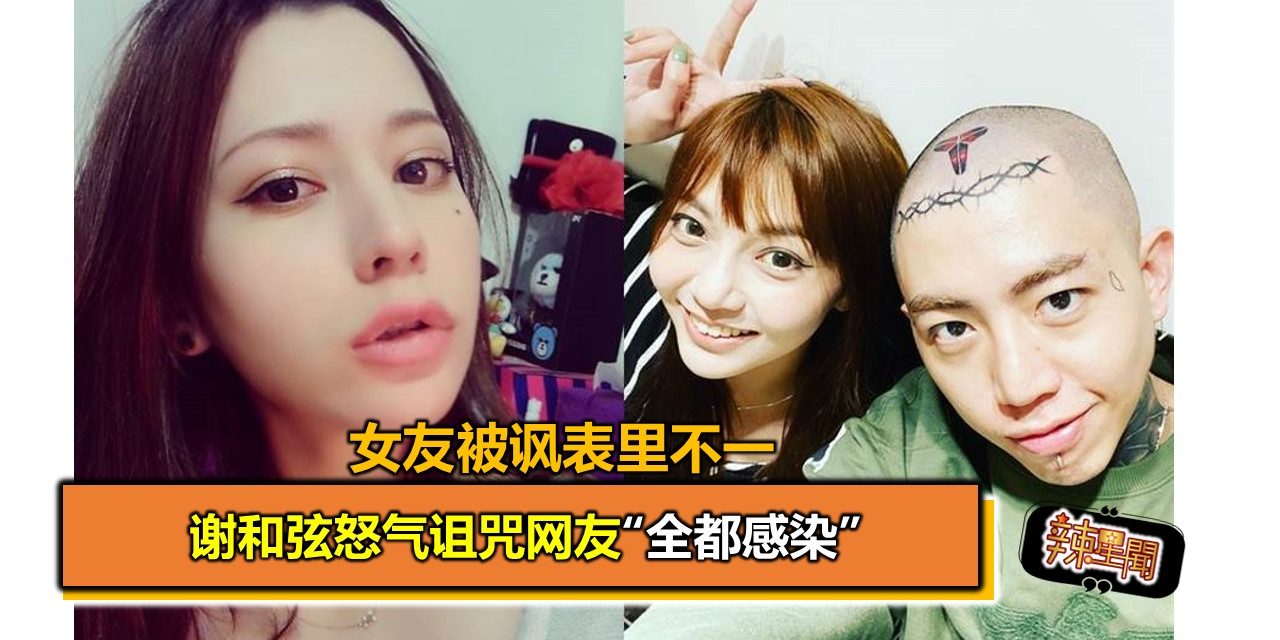 女友被讽表里不一  谢和弦怒气诅咒网友“全都感染”