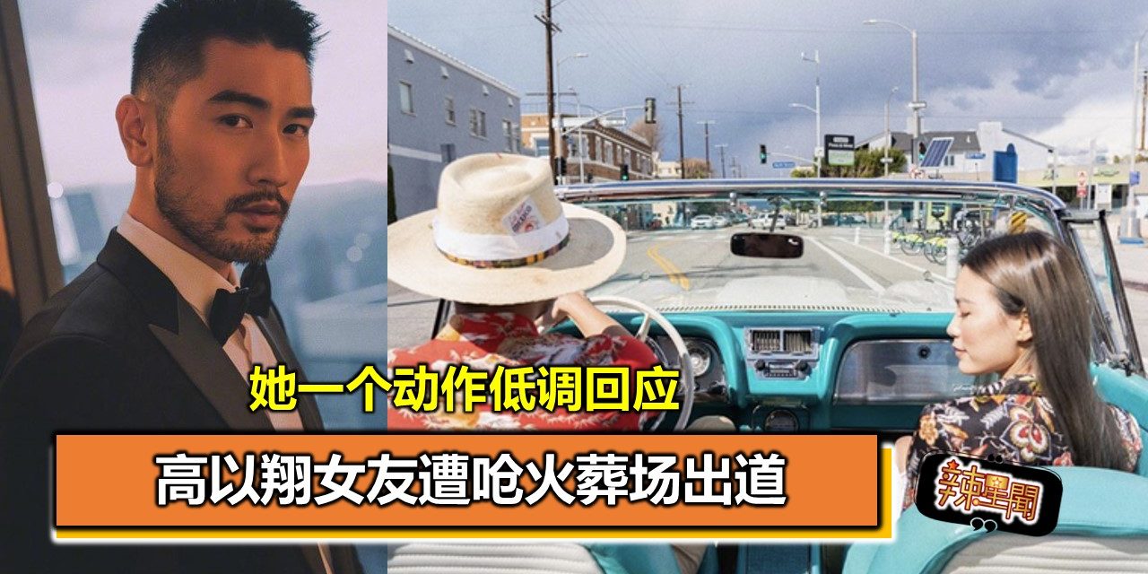高以翔女友遭呛火葬场出道 她一个动作低调回应