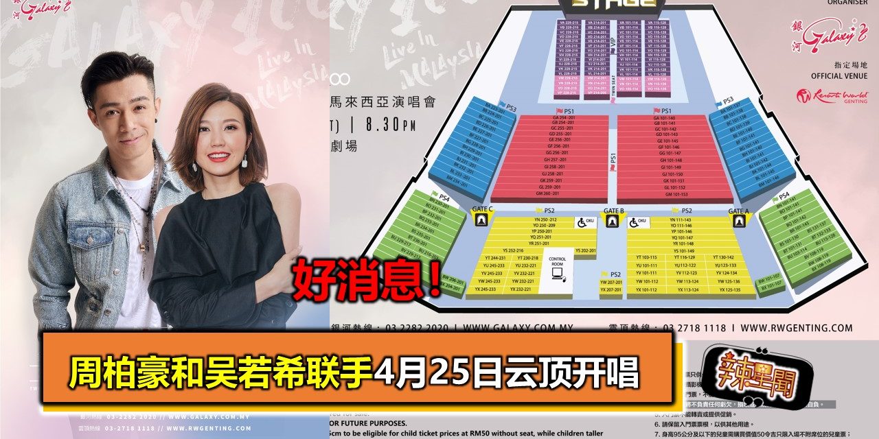 好消息！周柏豪和吴若希联手4月25日云顶开唱