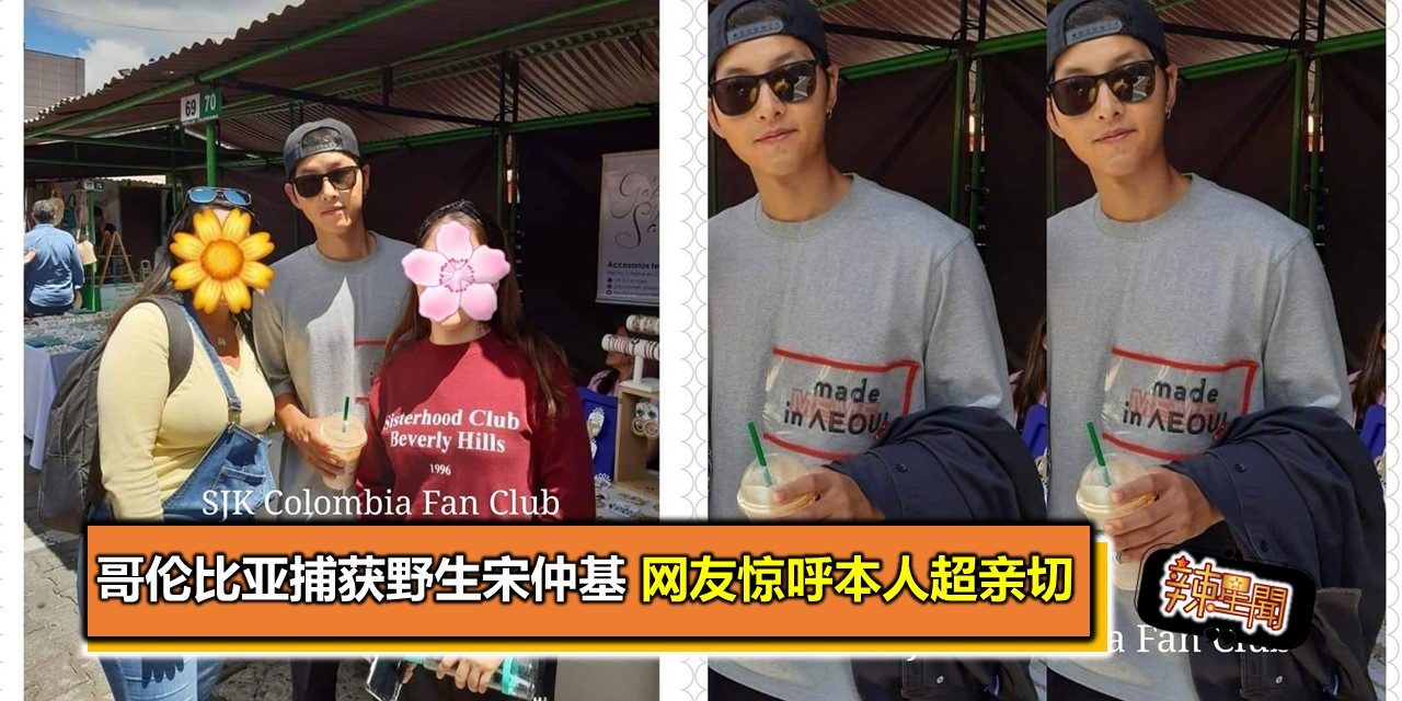 哥伦比亚捕获野生宋仲基 网友惊呼本人超亲切