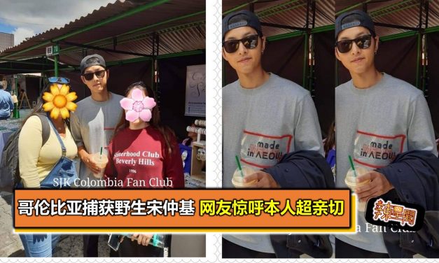 哥伦比亚捕获野生宋仲基 网友惊呼本人超亲切