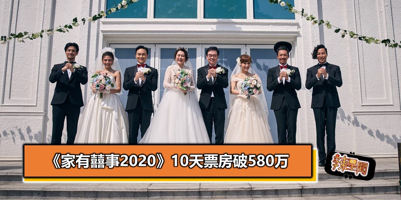 《家有囍事2020》10天票房破580万