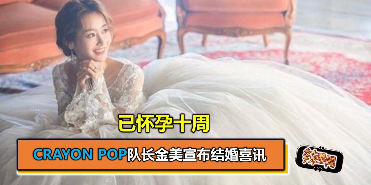 Crayon Pop队长金美宣布结婚喜讯 已怀孕十周