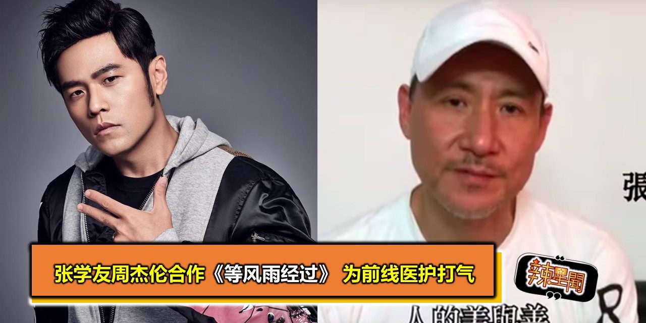 张学友周杰伦合作《等风雨经过》 为前线医护打气