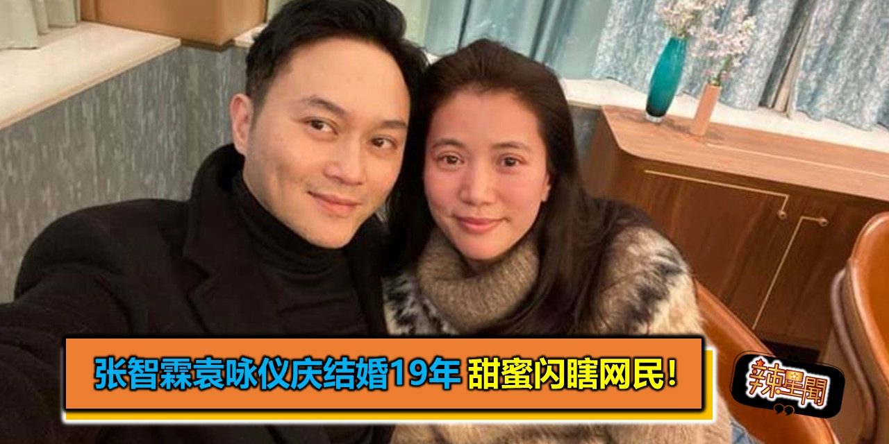 张智霖袁咏仪庆结婚19年 甜蜜闪瞎网民！