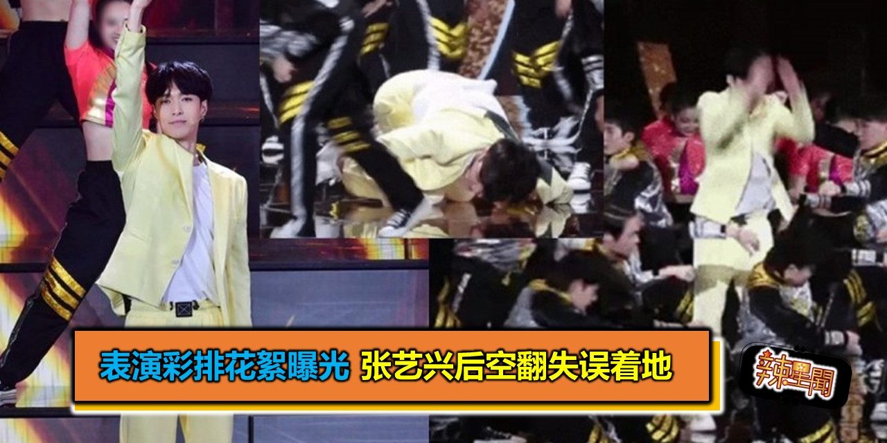 表演彩排花絮曝光 张艺兴后空翻失误着地