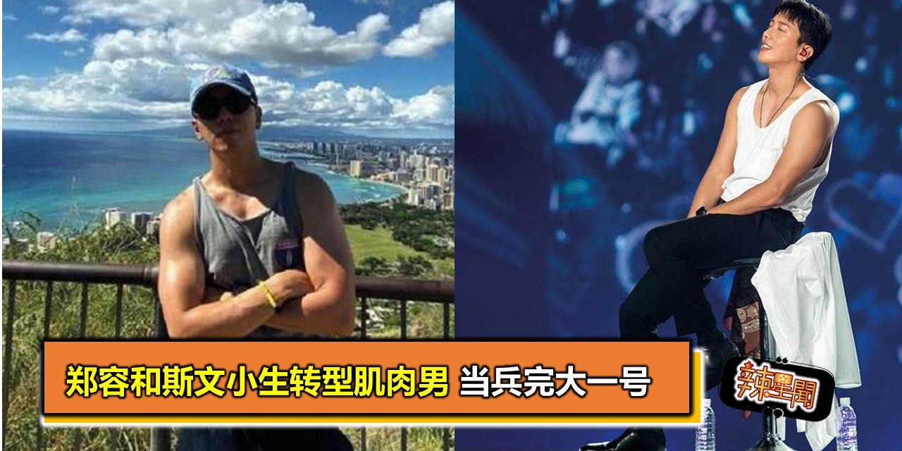 郑容和斯文小生转型肌肉男 当兵完大一号