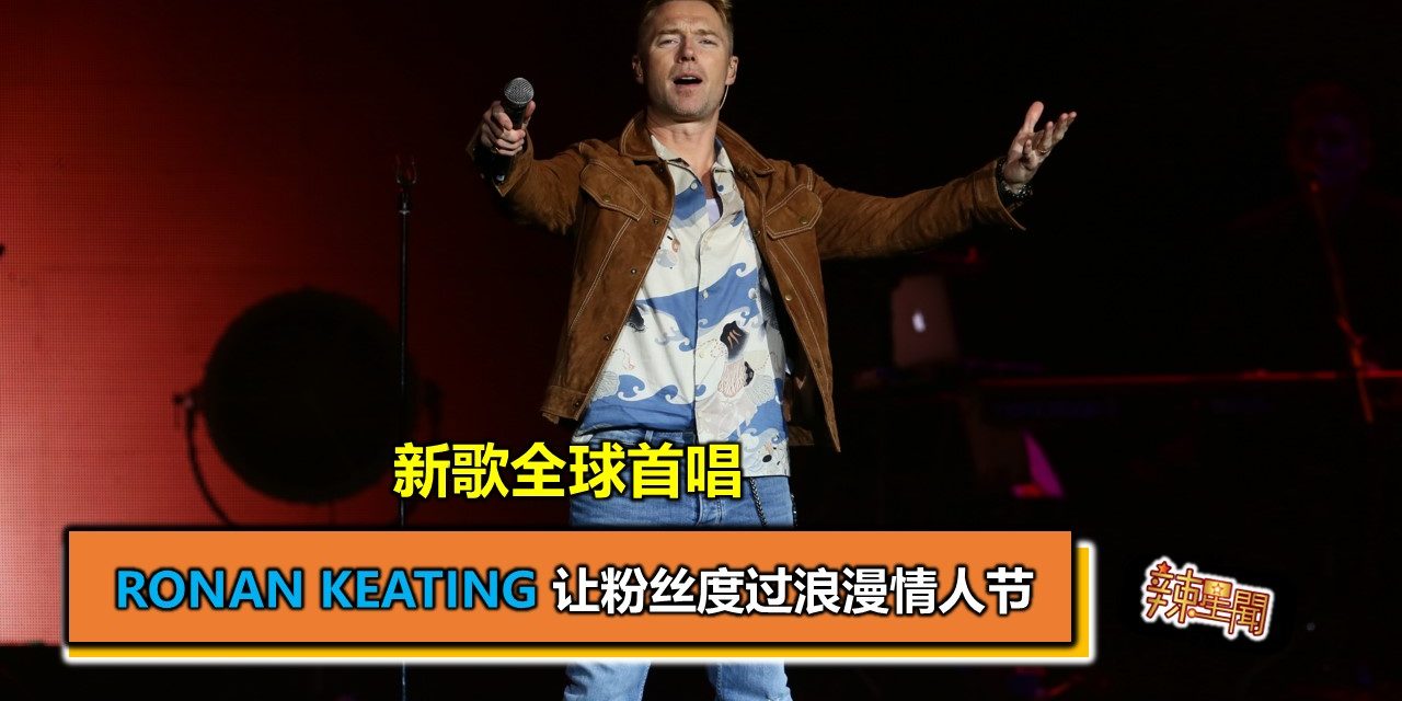 新歌全球首唱 Ronan Keating让粉丝度过浪漫情人节