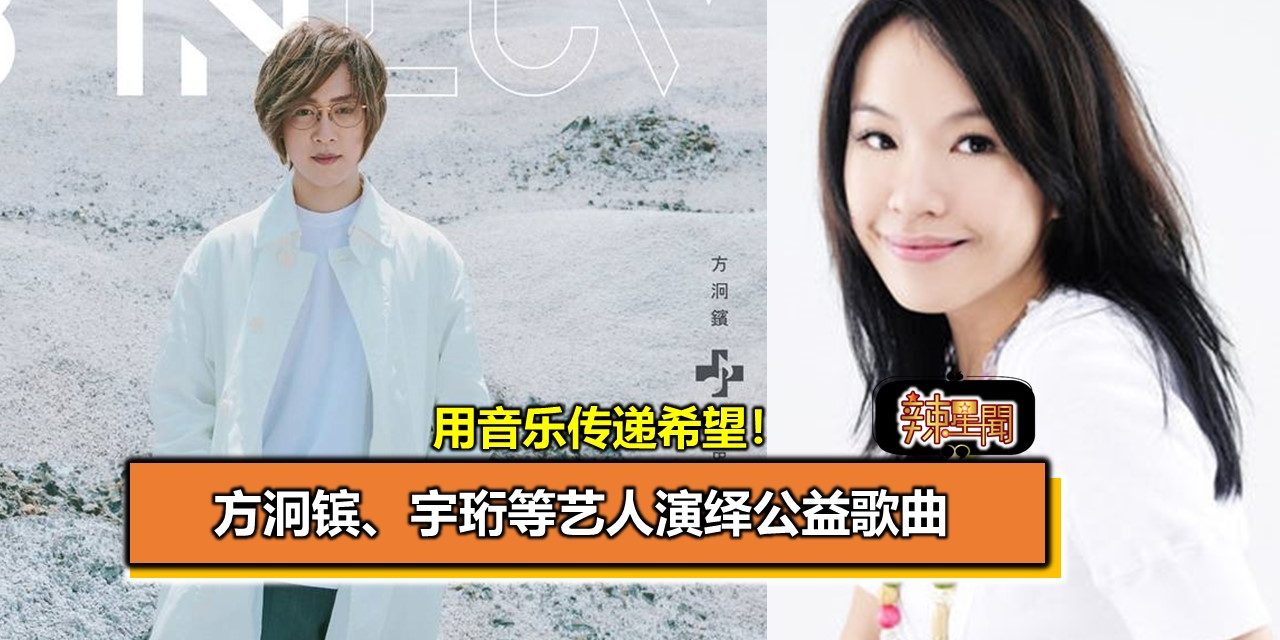 用音乐传递希望！方泂镔、宇珩等艺人演绎公益歌曲