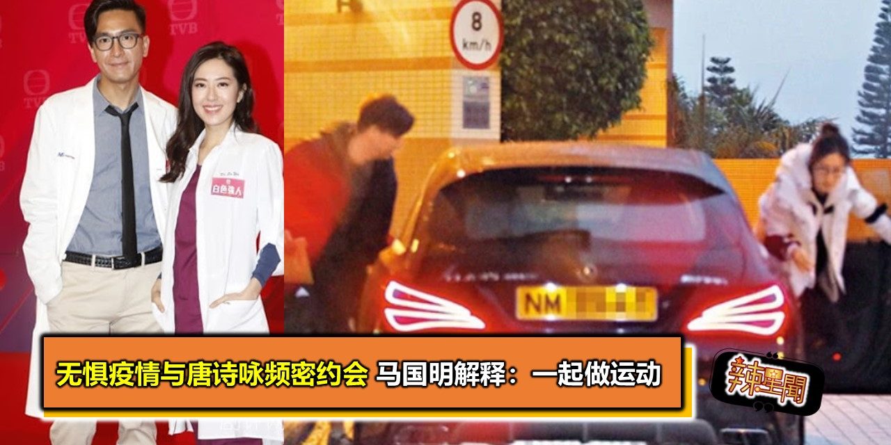 无惧疫情与唐诗咏频密约会 马国明解释：一起做运动