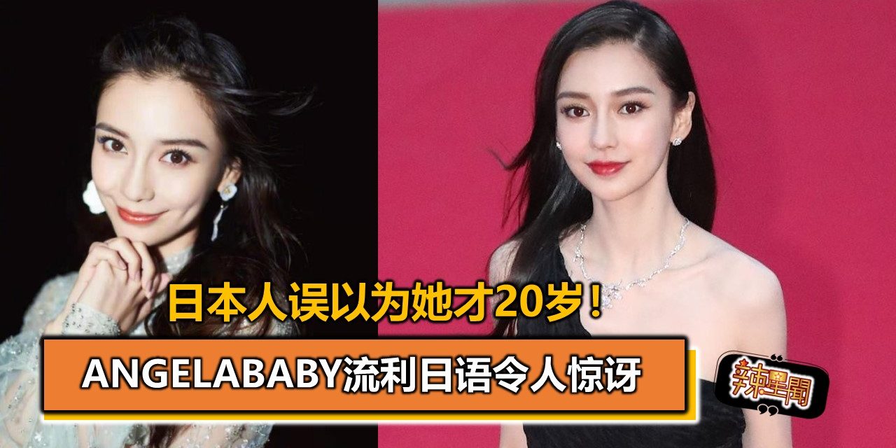 Angelababy流利日语令人惊讶 日本人误以为她才20岁！