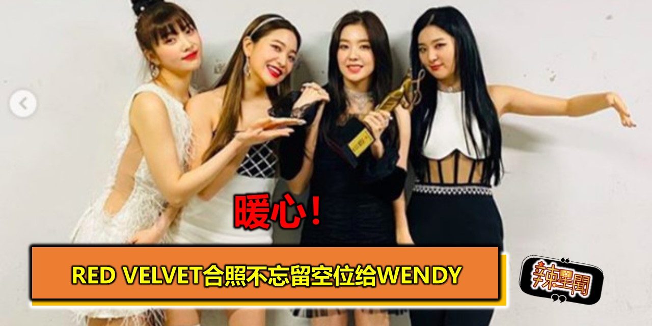 暖心！Red Velvet合照不忘留空位给Wendy
