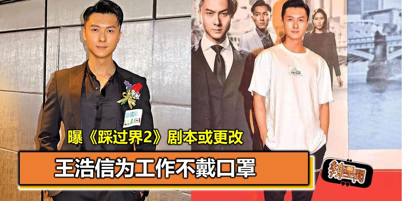 王浩信为工作不戴口罩 曝《踩过界2》剧本或更改