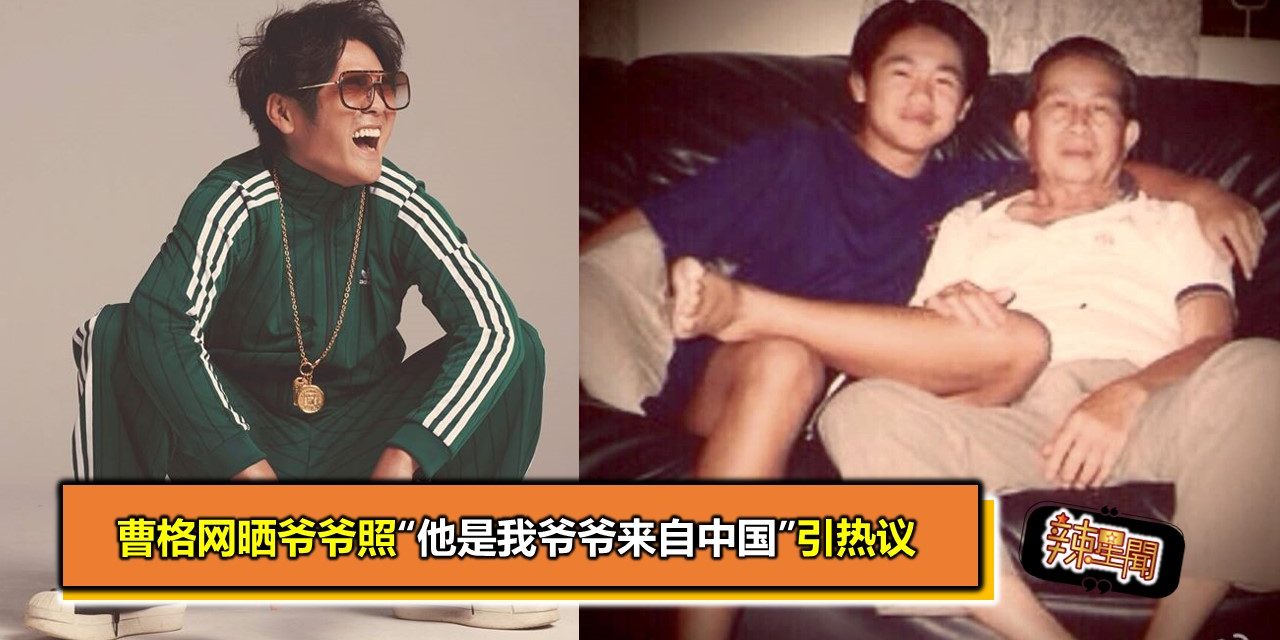 曹格网晒爷爷照“他是我爷爷来自中国”引热议