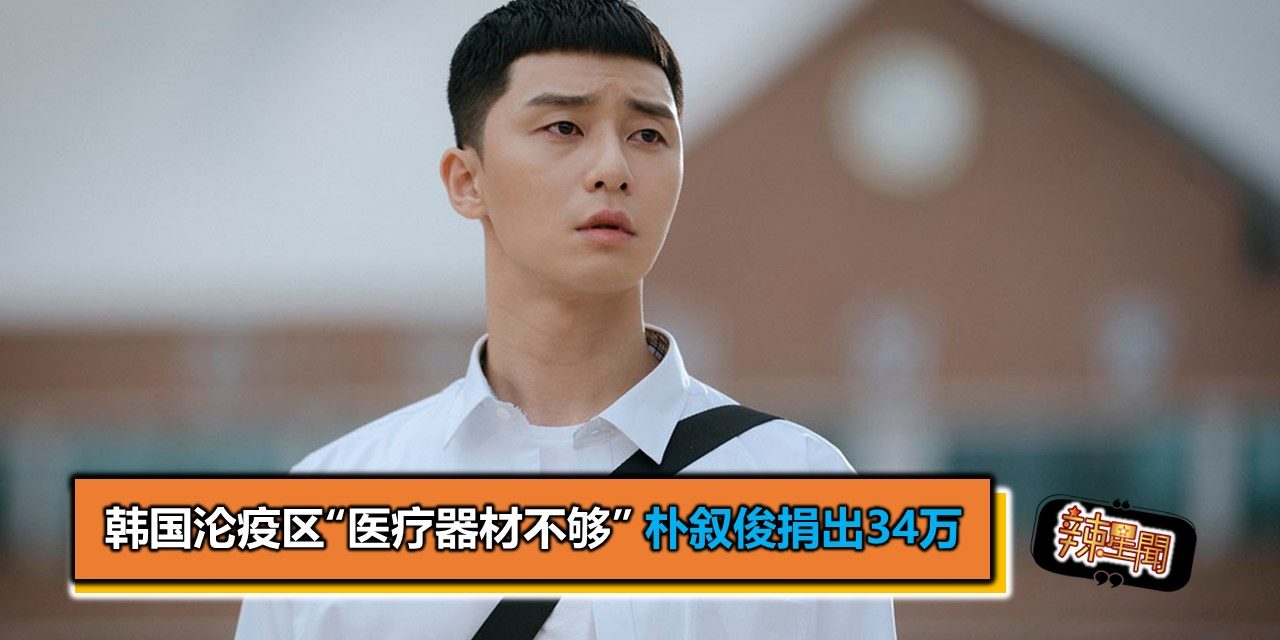 韩国沦疫区“医疗器材不够” 朴叙俊捐出34万