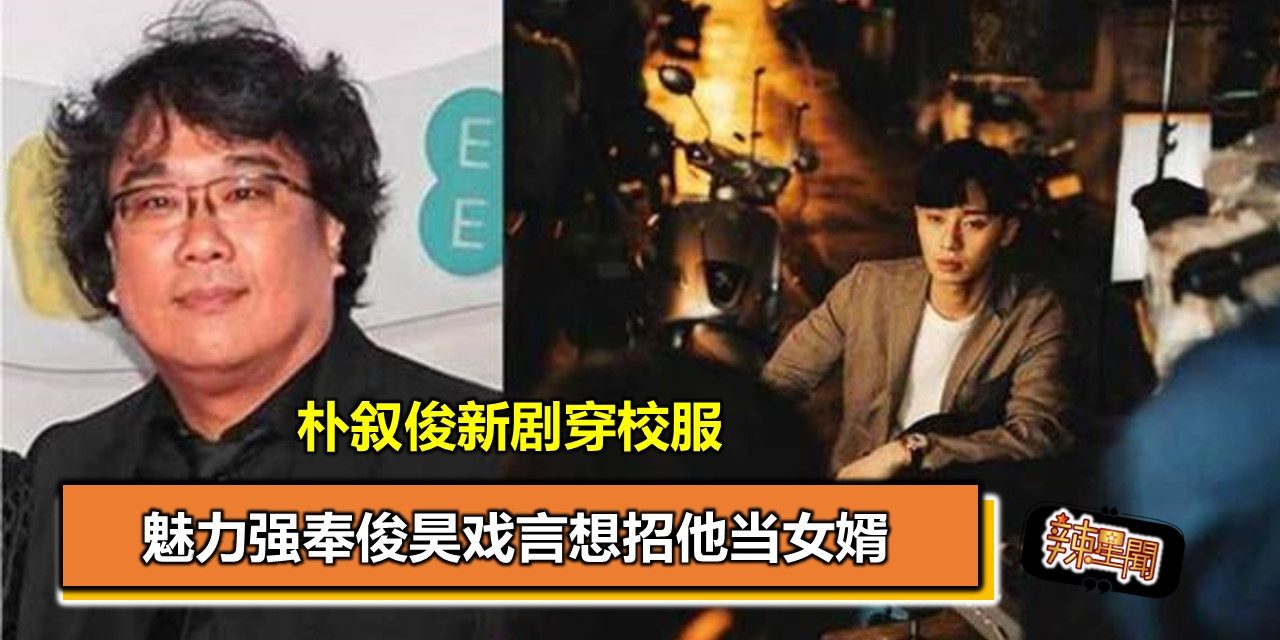 朴叙俊新剧穿校服 魅力强奉俊昊戏言想招他当女婿