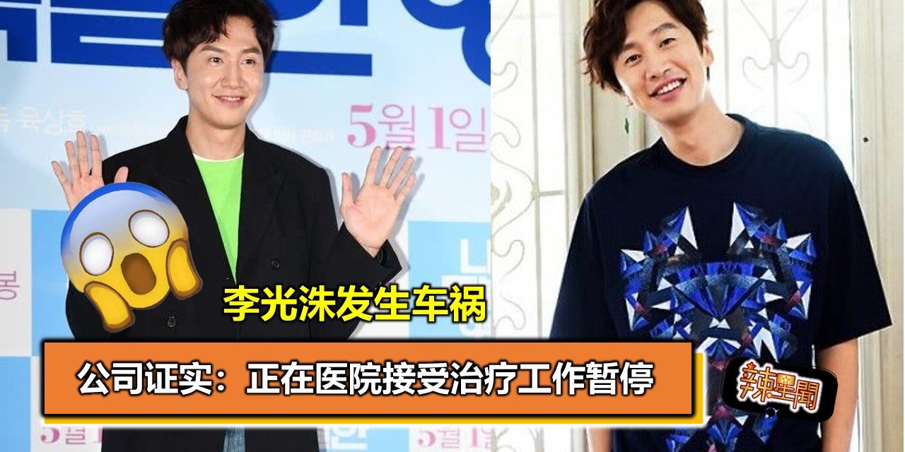 李光洙发生车祸 公司证实：正在医院接受治疗工作暂停