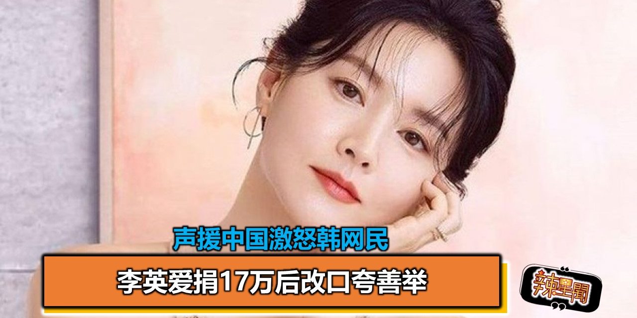 声援中国激怒韩网民 李英爱捐17万后改口夸善举