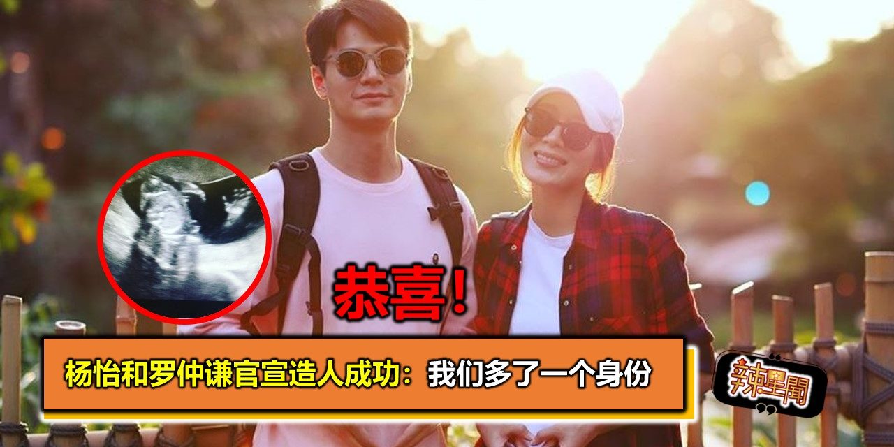 杨怡和罗仲谦官宣造人成功：我们多了一个身份