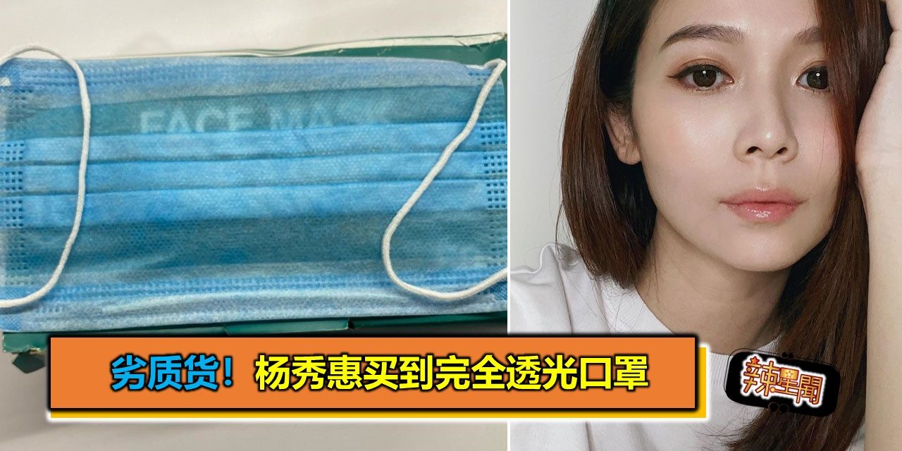 劣质货！杨秀惠买到完全透光口罩