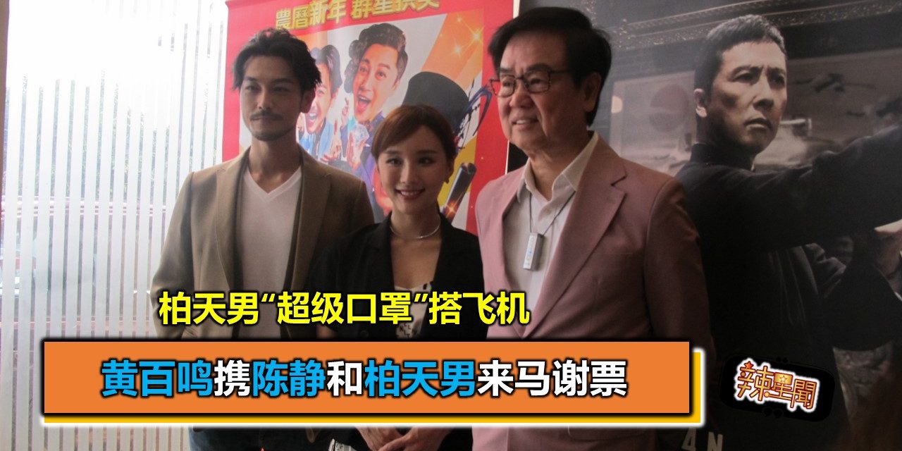 黄百鸣携陈静和柏天男来马谢票 柏天男“超级口罩”搭飞机