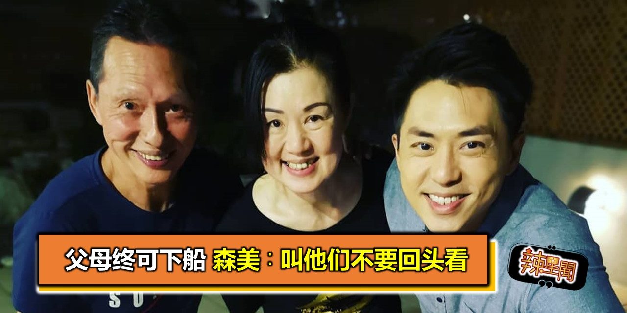 父母终可下船 森美∶叫他们不要回头看