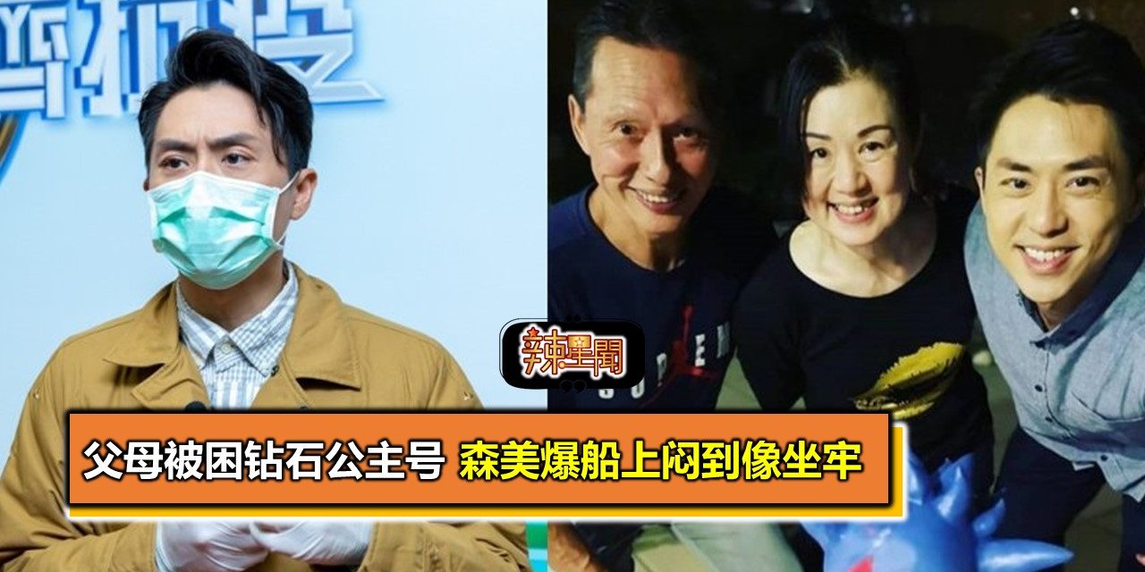 父母被困钻石公主号 森美爆船上闷到像坐牢