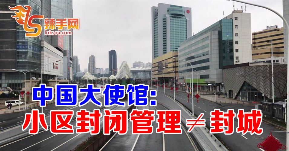 中国大使馆 : 小区封闭管理≠封城