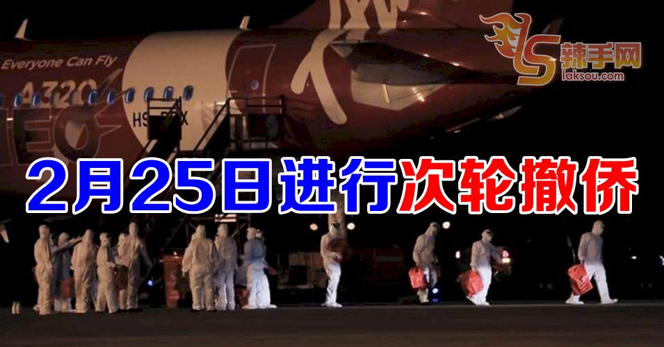 2月25日进行次轮撤侨