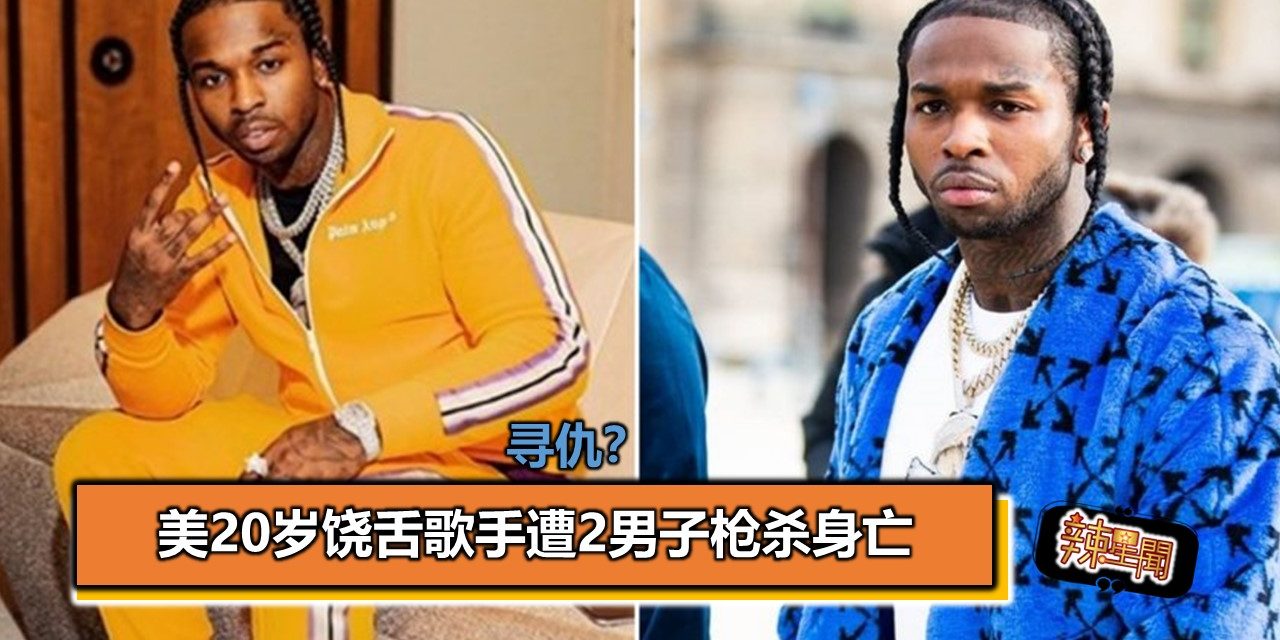 寻仇？美20岁饶舌歌手遭2男子枪杀身亡