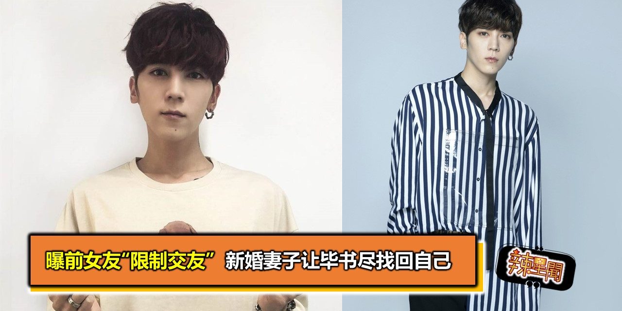 曝前女友“限制交友”  新婚妻子让毕书尽找回自己
