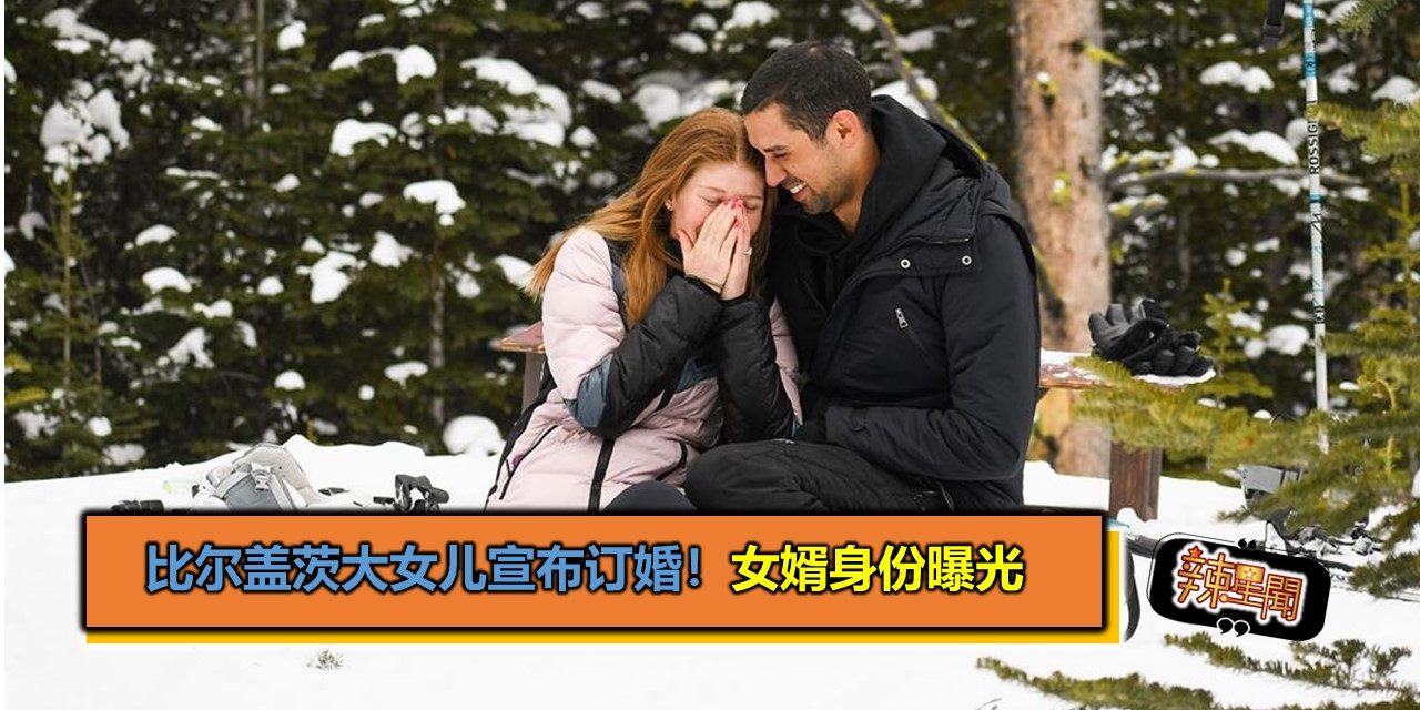 比尔盖茨大女儿宣布订婚！女婿身份曝光