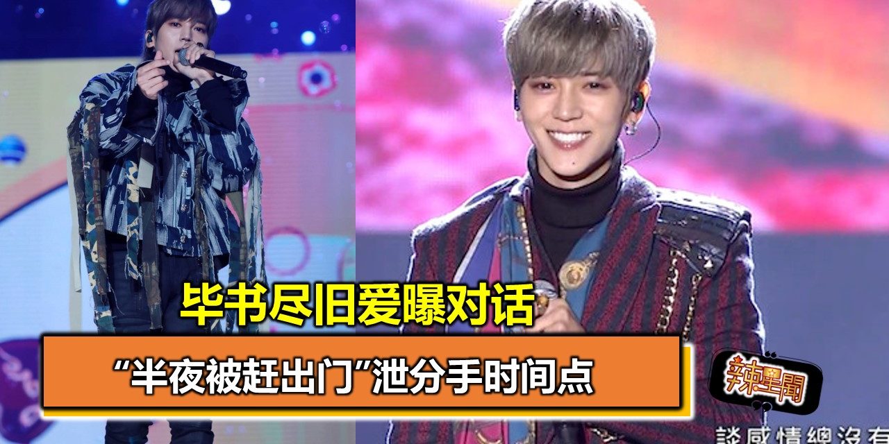 毕书尽旧爱曝对话 “半夜被赶出门”泄分手时间点