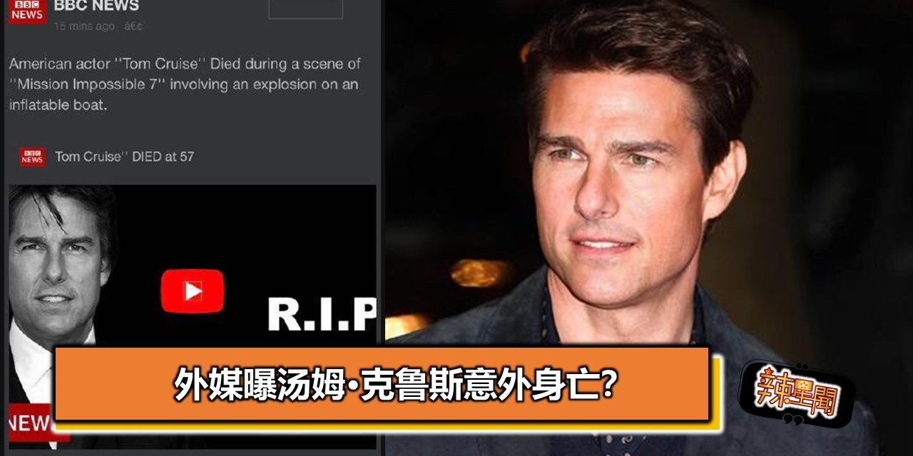 外媒曝汤姆·克鲁斯意外身亡？