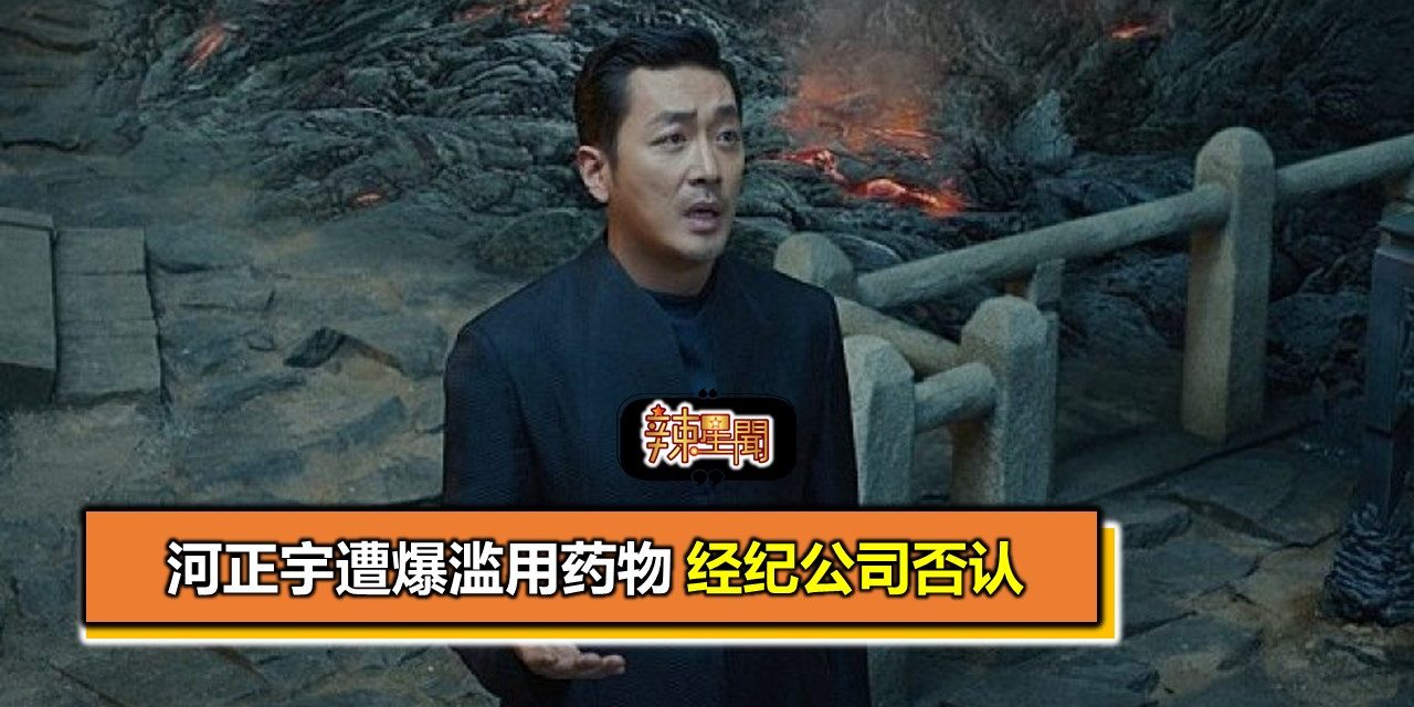 河正宇遭爆滥用药物 经纪公司否认