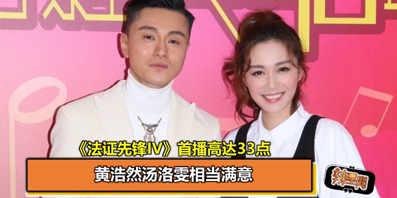 《法证先锋IV》首播高达33点　黄浩然汤洛雯相当满意