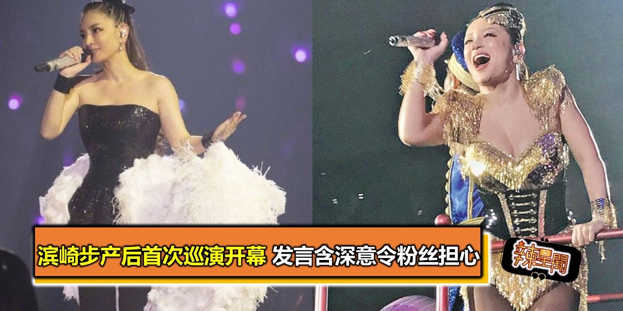 滨崎步产后首次巡演开幕 发言含深意令粉丝担心