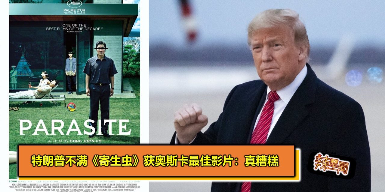 特朗普不满《寄生虫》获奥斯卡最佳影片：真糟糕
