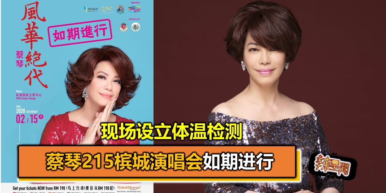 蔡琴215槟城演唱会如期进行 现场设立体温检测