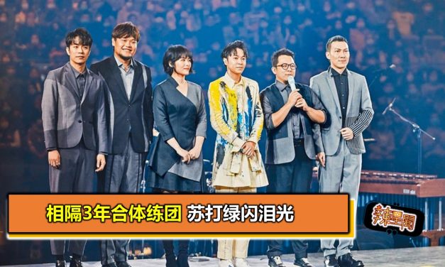 相隔3年合体练团 苏打绿闪泪光