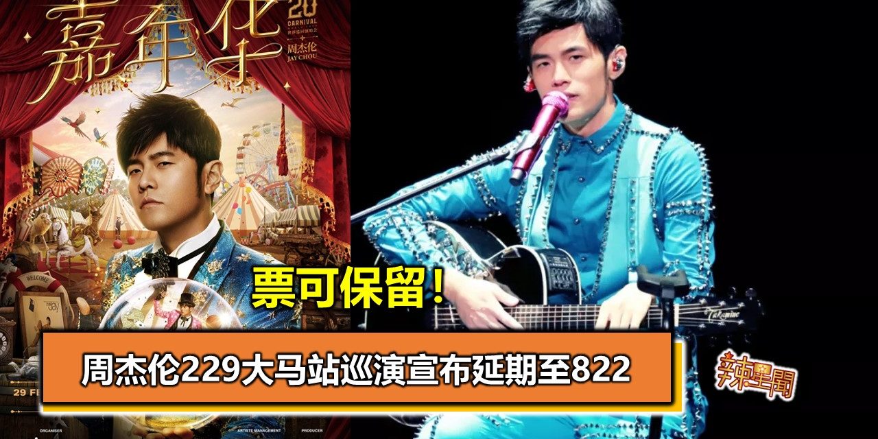 票可保留！周杰伦229大马站巡演宣布延期至822
