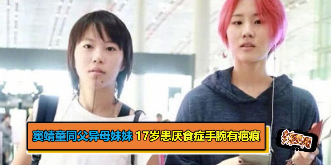 窦靖童同父异母妹妹 17岁患厌食症手腕有疤痕