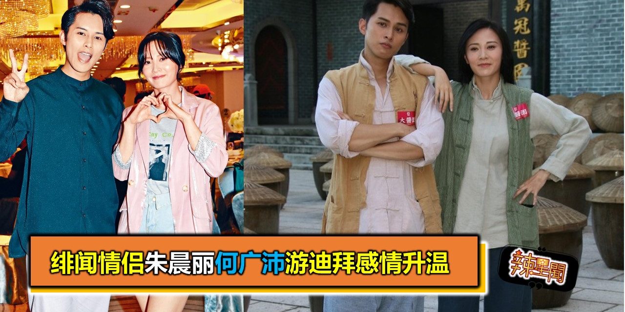 绯闻情侣朱晨丽何广沛游迪拜感情升温