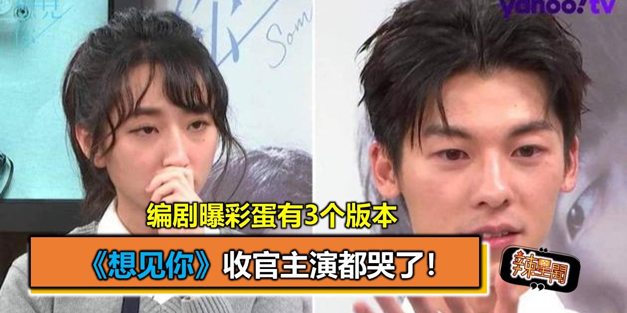 《想见你》收官主演都哭了！编剧曝彩蛋有3个版本