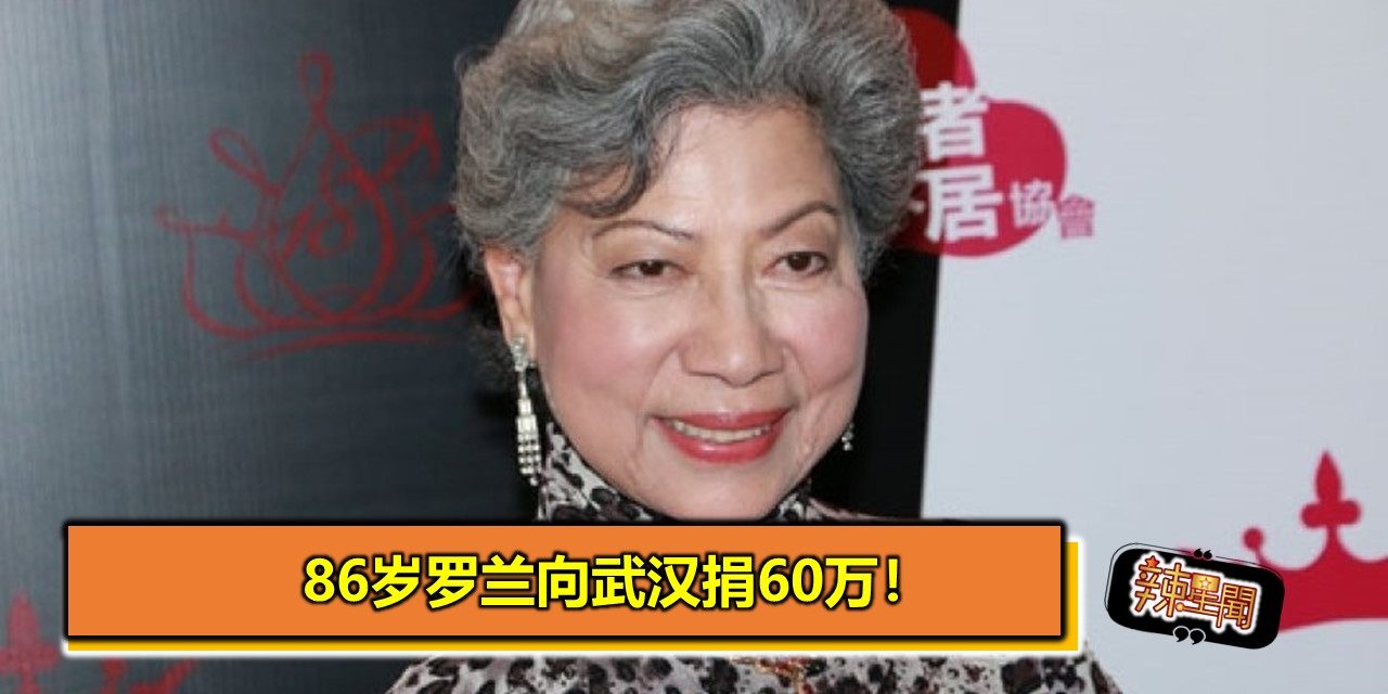 86岁罗兰向武汉捐60万！