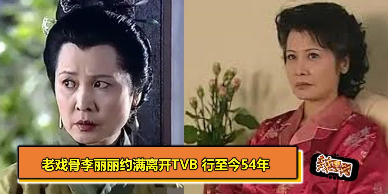 老戏骨李丽丽约满离开TVB 行至今54年