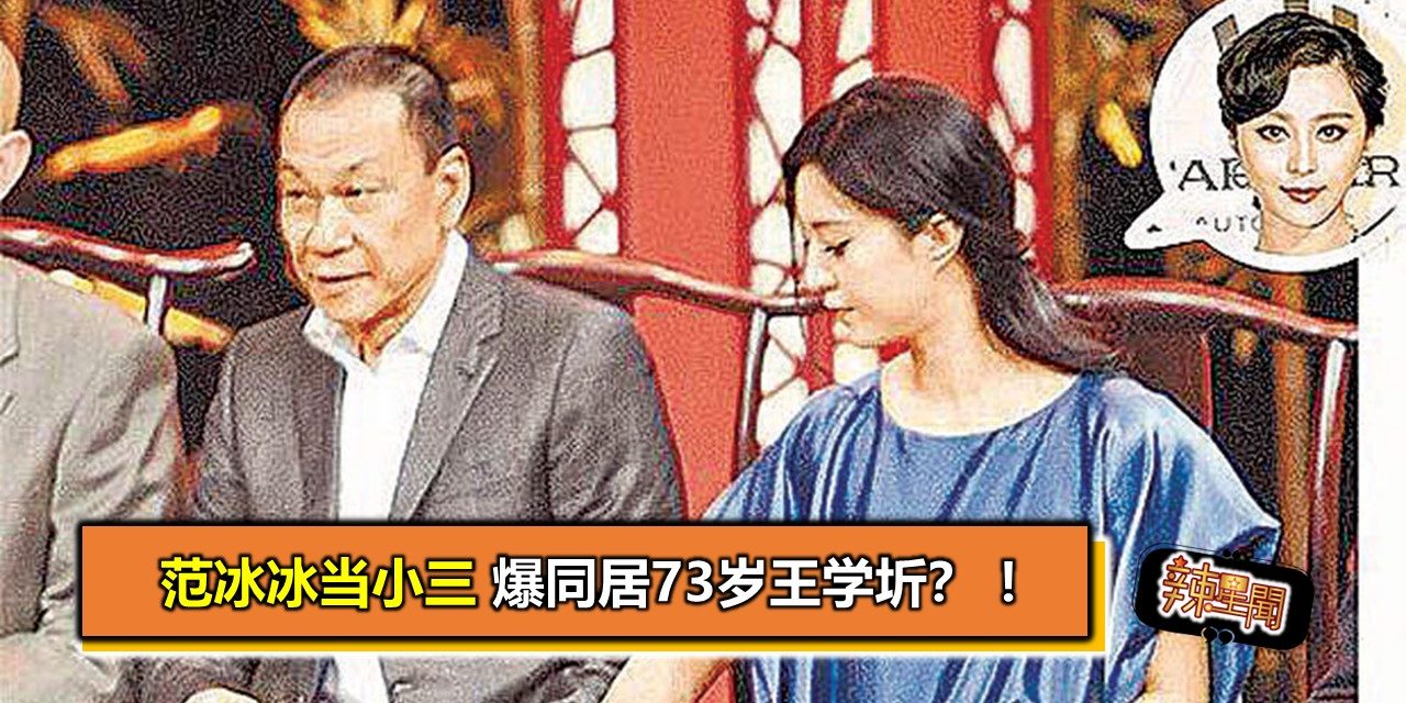 范冰冰当小三 爆同居73岁王学圻？ ！