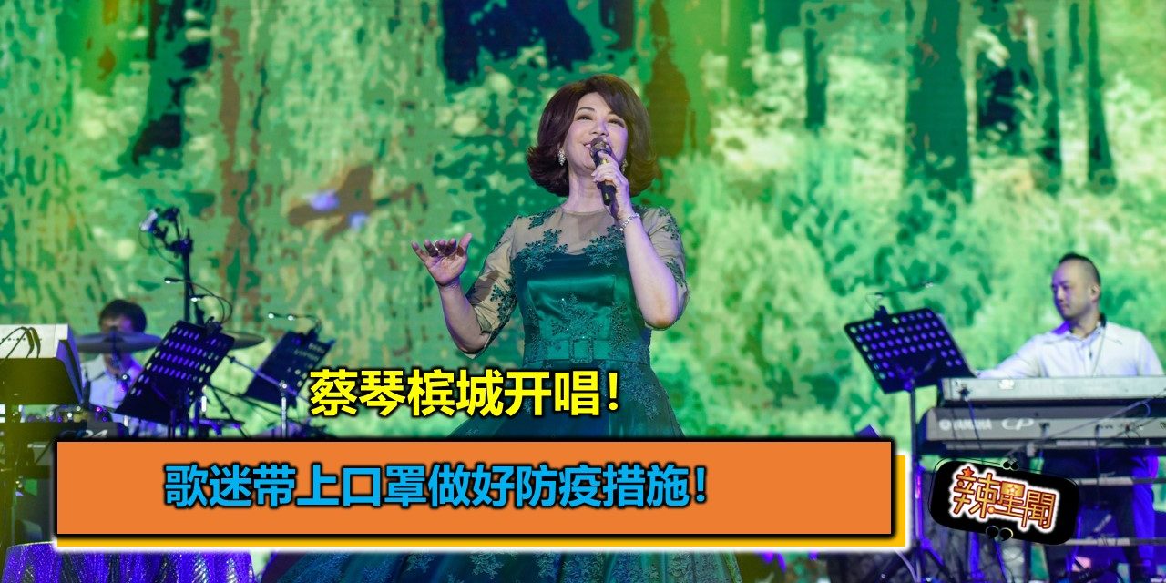 蔡琴槟城开唱 歌迷带上口罩做好防疫措施！