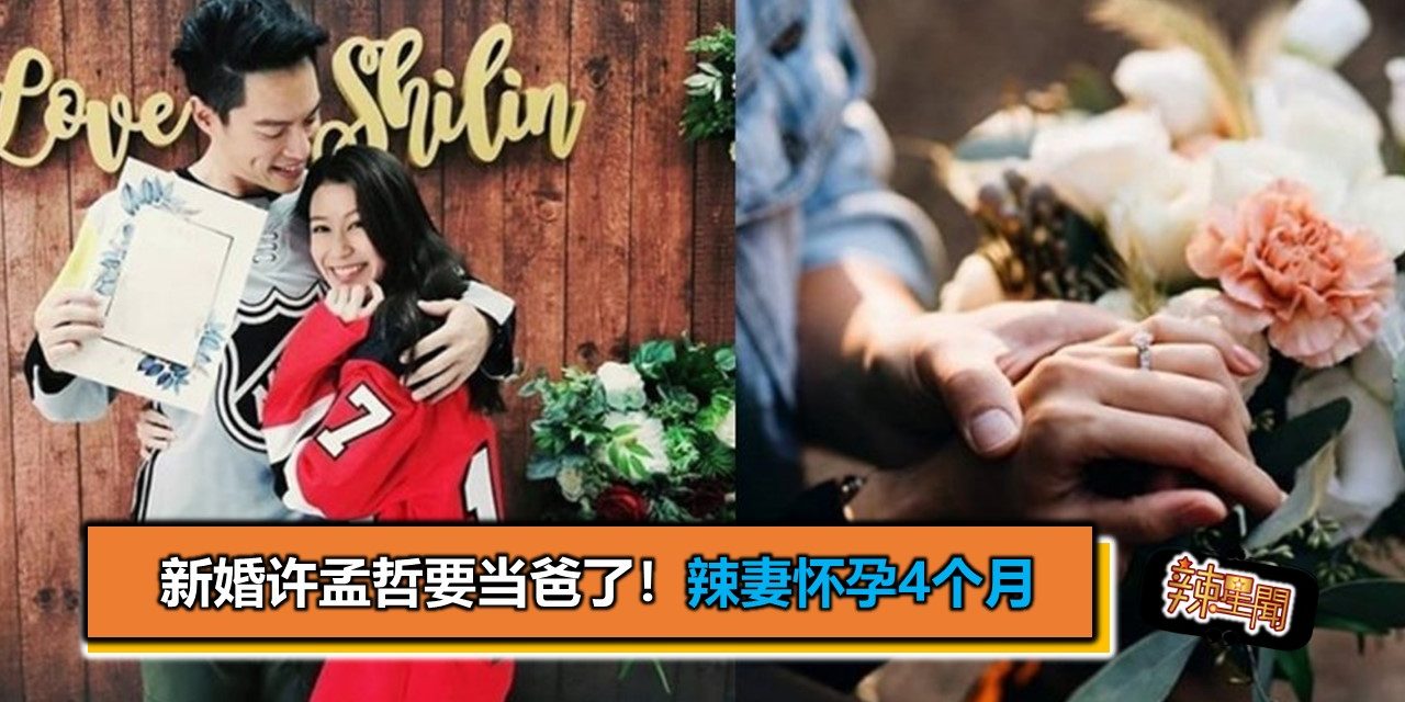 新婚许孟哲要当爸了！辣妻怀孕4个月