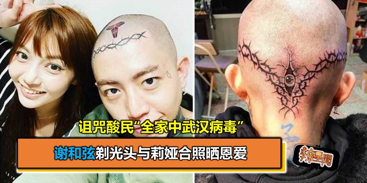 谢和弦剃光头与莉娅合照晒恩爱 诅咒酸民“全家中武汉病毒”